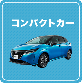 コンパクトカー