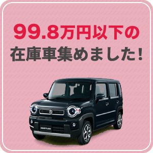 99.8万円以下の特価車
