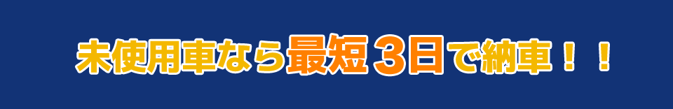 届出済・登録済未使用車専門店／中古車専門店横浜本店、大和店では未使用車なら最短3日で納車‼