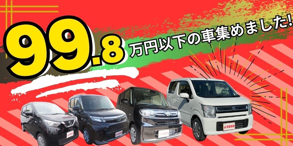 届出済・登録済未使用車専門店／中古車専門店横浜本店、大和店で99.8万円以下の車集めました!
