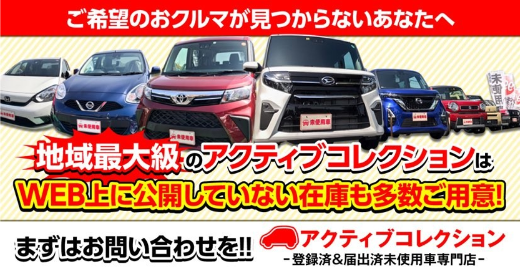 ご希望の車が見つからないあなたへ。地域最大級の届出済・登録済未使用車専門店／中古車専門店横浜本店、大和店では地域最大級のWEB上に公開していない在庫も多数ご用意!まずはお問合せを!