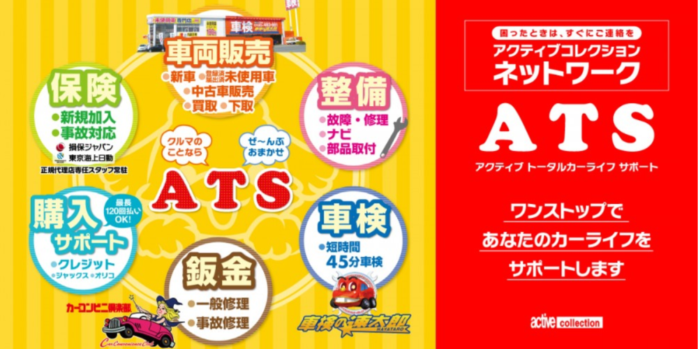 届出済・登録済未使用車専門店／中古車専門店横浜本店、大和店では困ったときすぐにご連絡いただけるATS(アクティブトータルカーライフサポート))をご用意!ワンストップであなたのカーライフをサポートします！