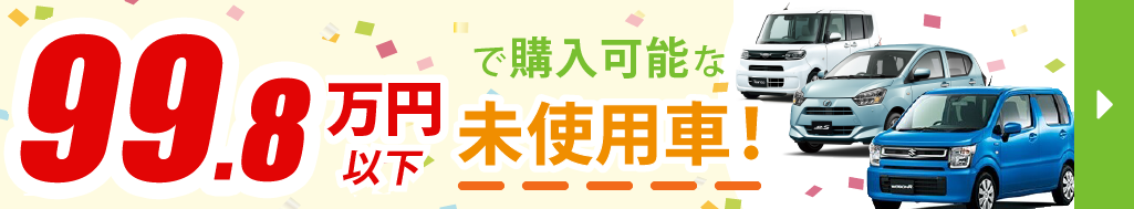 届出済・登録済未使用車専門店／中古車専門店横浜本店、大和店では99.8万円いかで購入可能な未使用車の在庫あり!