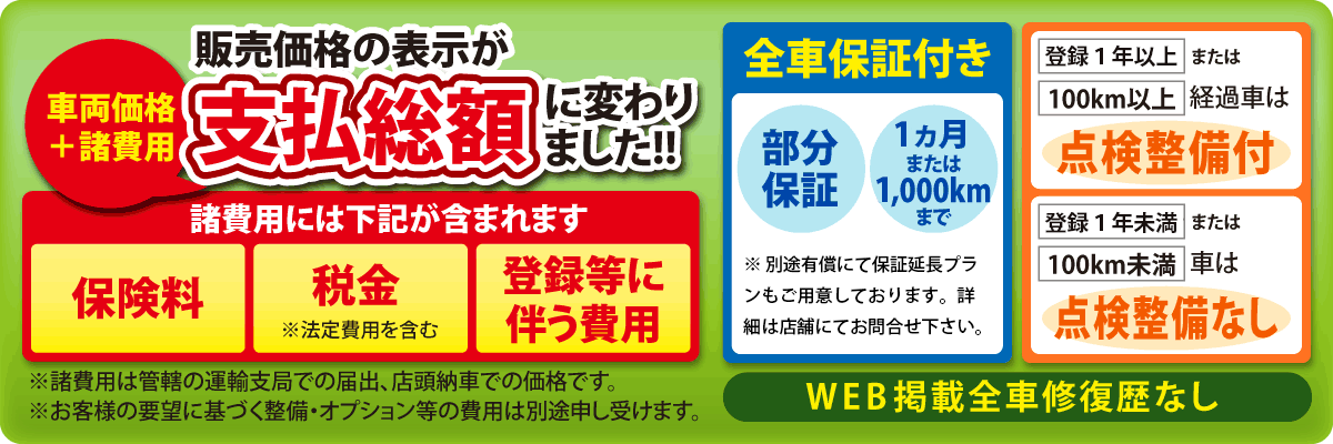 届出済・登録済未使用車専門店／中古車専門店横浜本店、大和店では販売価格の表示が支払総額(車両価格＋諸費用)に変わりました!